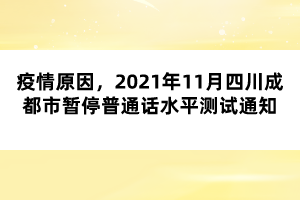 疫情原因，2021年11月四川成都市暫停普通話水平測(cè)試通知