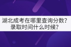 湖北成考在哪里查詢分?jǐn)?shù)？錄取時(shí)間什么時(shí)候？