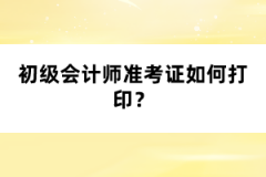 初級會計師準考證如何打??？