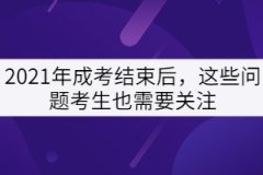2021年成考結(jié)束后，這些問題考生也需要關(guān)注