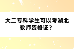 大二專科學生可以考湖北教師資格證？