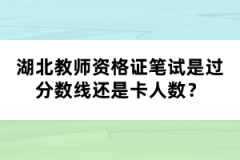 湖北教師資格證筆試是過分?jǐn)?shù)線還是卡人數(shù)？