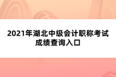 2021年湖北中級會計職稱考試成績查詢入口