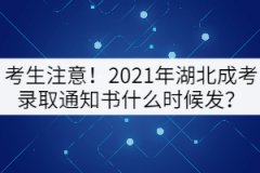 考生注意！2021年湖北成考錄取通知書什么時(shí)候發(fā)？
