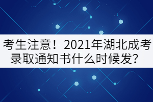 考生注意！2021年湖北成考錄取通知書什么時(shí)候發(fā)？