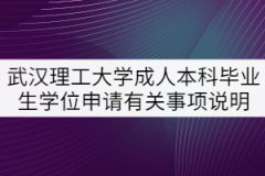 武漢理工大學(xué)成人本科畢業(yè)生學(xué)位申請有關(guān)事項(xiàng)說明