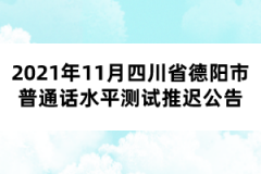 2021年11月四川省德陽市普通話水平測試推遲公告