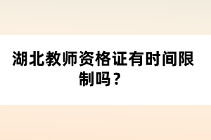 湖北教師資格證有時間限制嗎？