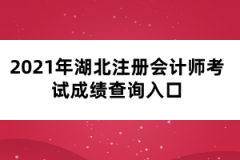 2021年湖北注冊會計師考試成績查詢入口