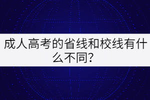 成人高考的省線和校線有什么不同？
