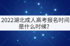 2022湖北成人高考報(bào)名時(shí)間是什么時(shí)候？