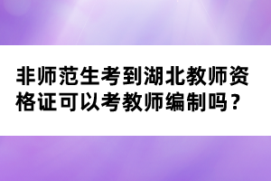 非師范生考到湖北教師資格證可以考教師編制嗎？