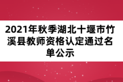 2021年秋季湖北十堰市竹溪縣教師資格認定通過名單公示