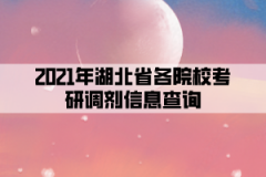 2021年湖北省各院?？佳姓{劑信息查詢