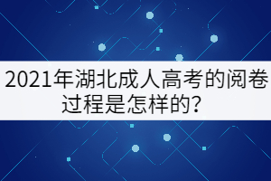 2021年湖北成人高考的閱卷過(guò)程是怎樣的？