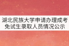 2021年湖北民族大學(xué)申請辦理成考免試生錄取人員情況公示