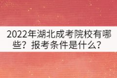 2022年湖北成考院校有哪些？報(bào)考條件是什么？