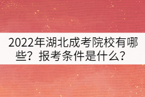 2022年湖北成考院校有哪些？報(bào)考條件是什么？