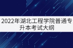 2022年湖北工程學(xué)院專升本《工程識(shí)圖與構(gòu)造》考試大綱