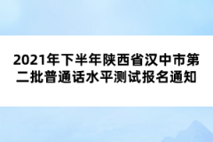 2021年下半年陜西省漢中市第二批普通話水平測試報名通知