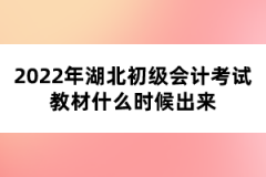 2022年湖北初級(jí)會(huì)計(jì)考試教材什么時(shí)候出來