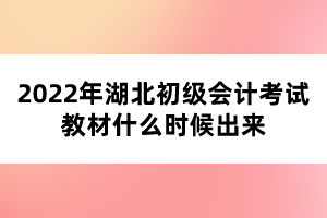 2022年湖北初級會計考試教材什么時候出來