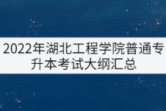 2022年湖北工程學(xué)院普通專升本擬考試大綱匯總