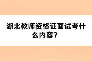 2021年廣西防城港市教師資格認定公告