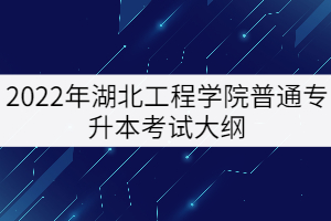 2022年湖北工程學(xué)院普通專(zhuān)升本《電路分析》考試大綱