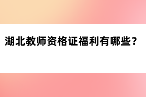湖北教師資格證福利有哪些？