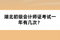 湖北初級(jí)會(huì)計(jì)師證考試一年有幾次？