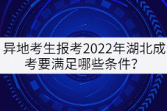 異地考生報(bào)考2022年湖北成考要滿足哪些條件？