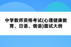 中學(xué)教師資格考試(心理健康教育、日語、俄語)面試大綱