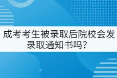 成考考生被錄取后院校會(huì)發(fā)錄取通知書嗎？