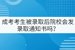 成考考生被錄取后院校會(huì)發(fā)錄取通知書(shū)嗎？