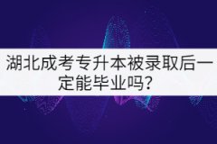 湖北成考專升本被錄取后一定能畢業(yè)嗎？