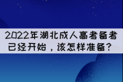 2022年湖北成人高考備考已經(jīng)開始，該怎樣準備？