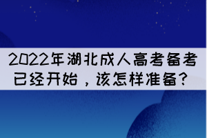 2022年湖北成人高考備考已經(jīng)開始，該怎樣準備？