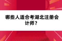 哪些人適合考湖北注冊(cè)會(huì)計(jì)師？