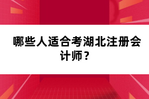 哪些人適合考湖北注冊(cè)會(huì)計(jì)師？