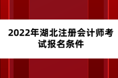 2022年湖北注冊(cè)會(huì)計(jì)師考試報(bào)名條件