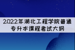 2022年湖北工程學(xué)院專升本《教育學(xué)》擬考試大綱