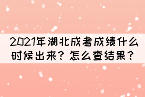 2021年湖北成考成績什么時候出來？怎么查結果？