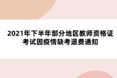 2021年下半年部分地區(qū)教師資格證考試因疫情缺考退費(fèi)通知