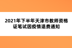 2021年下半年天津市教師資格證筆試因疫情退費通知