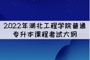 2022年湖北工程學院專升本《學校體育學》課程考試大綱