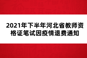 2021年下半年河北省教師資格證筆試因疫情退費通知