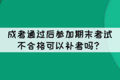 成考通過后參加期末考試不合格可以補(bǔ)考嗎？