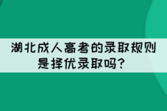 湖北成人高考是總分從高到低擇優(yōu)錄取嗎？
