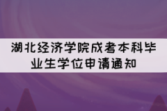 2021年下半年湖北經(jīng)濟(jì)學(xué)院成考本科畢業(yè)生學(xué)位申請通知